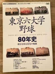 東京六大学野球80年史 : 神宮を彩る栄光の軌跡