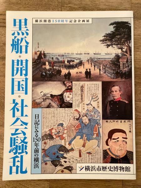 黒船・開国・社会騒乱 : 日記にみる150年前の横浜 : 横浜開港150周年