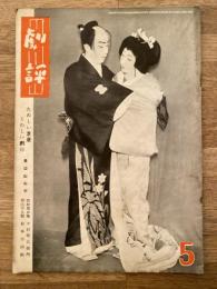 劇評　1954年　第5巻第5号