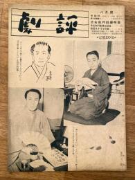 劇評　1950年8月10日号