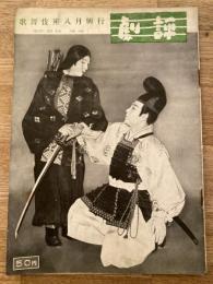 劇評　1951年8月15日　第2巻第8号