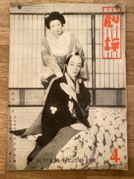 劇評　1955年3月18日　第6巻第4号