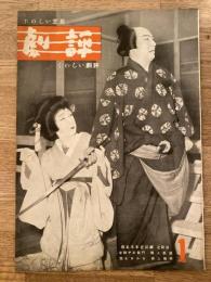 劇評　1952年12月15日　第4巻第1号