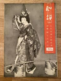 劇評　1951年7月15日　第2巻第7号　六代目菊五郎追善演舞場7月興行