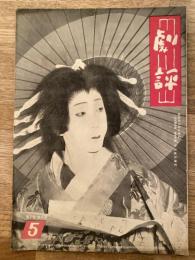 劇評　1952年4月15日　第3巻第4号