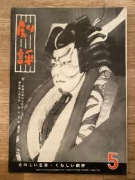 劇評　1953年4月15日　第4巻第5号