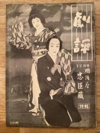 劇評　1950年12月10日　第9号　明治座忠臣蔵特輯