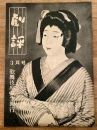 劇評　1951年3月10日　第2巻第3号