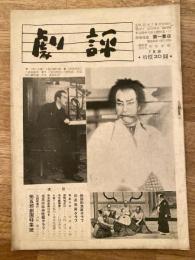 劇評　1950年7月10日　第4号