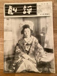 劇評　1950年9月10日　第6号