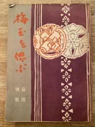 梅玉を偲ぶ　幕間別冊