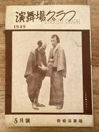 演舞場グラフ　1949年5月号