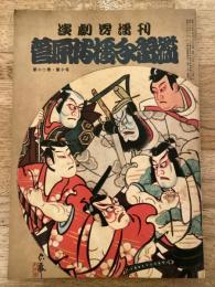 菅原伝授手習鑑　演劇界増刊　1954年　第12巻第10号