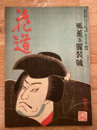 花道　1949年7月　通巻9号　第2巻第5号