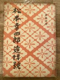 幕間別冊　七代目松本幸四郎　追悼号