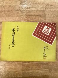 十代目市川高麗蔵のこと