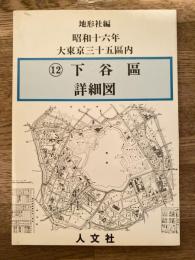 大東京區分圖三十五區内  下谷區詳細圖