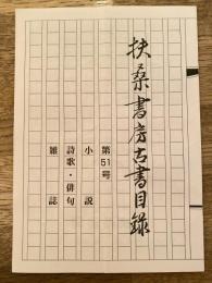 扶桑書房古書目録