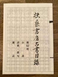 扶桑書房古書目録