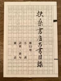 扶桑書房古書目録