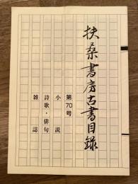 扶桑書房古書目録