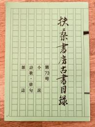 扶桑書房古書目録