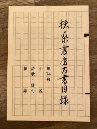 扶桑書房古書目録