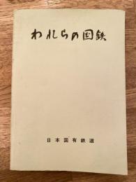 われらの国鉄　新入職員の手引