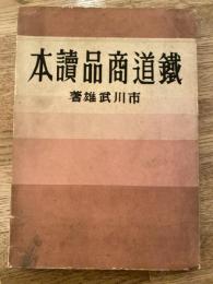 鉄道商品読本