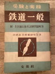 受験と実務　鉄道一般　附・全国通信教育試験問題解答