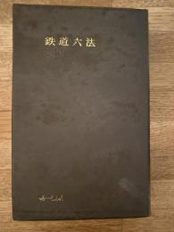 鉄道六法