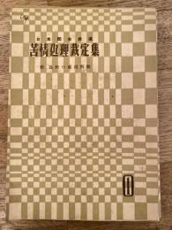 苦情処理裁定集 : 日本国有鉄道 : 附協約の運用解説