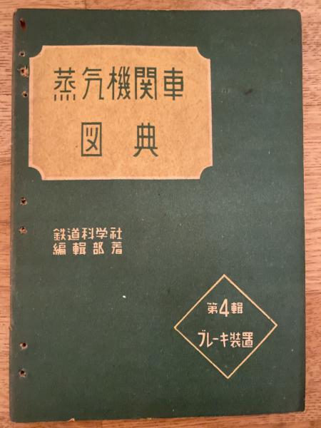 早割ex 蒸気機関車図典(鉄道科学社編集部 編) / 古本、中古本、古書籍の 鉄道一般