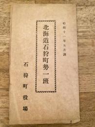 北海道石狩町勢一班　昭和11年5月調