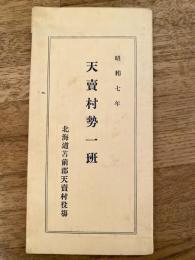 天売村勢一般　昭和7年　北海道苫前郡天売村役場