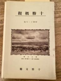 十勝概観