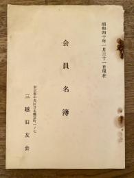 三越旧友会会員名簿　昭和40年1月31日現在