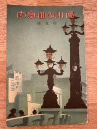 西川の御案内　昭和5年初夏号