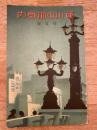 西川の御案内　昭和5年初夏号