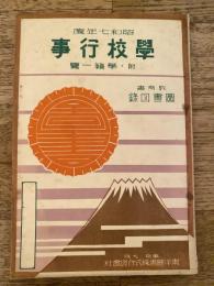 昭和7年度　学校行事　　附・学籍一覧　教科書図書も苦労k