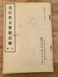 文行堂古書籍目録　第3号　昭和4年7月