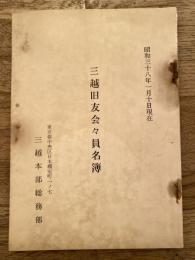 三越旧友会会員名簿　昭和38年1月10日現在