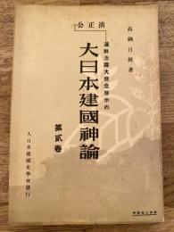 清正公 満鮮活躍大信念啓示の大日本建国神論
