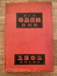 第9版 商品目録 器械類　玉屋商店　昭和7年度版