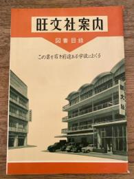 旺文社案内　図書目録