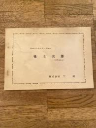 株式会社三越　昭和30年3月1日現在　株主名簿(5,000株以上)