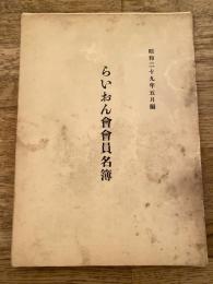 らいおん会会員名簿　昭和29年5月編　旧三越人の会