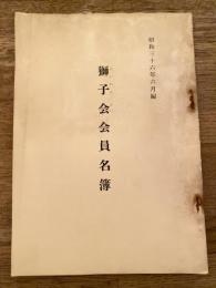 獅子会(らいおん会)会員名簿　昭和36年6月編　旧三越人の会