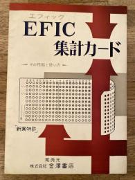 EFIC集計カード　エフィック集計カード　その性能と使い方