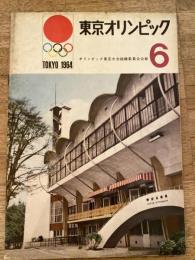 東京オリンピック　　オリンピック東京大会組織委員会会報　第6号　1961年10月